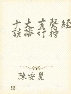十大有声经典小说排行榜