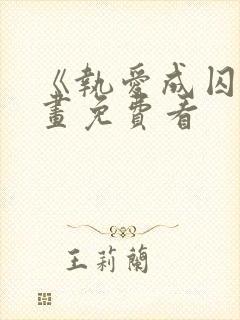 《执爱成囚》漫画免费看