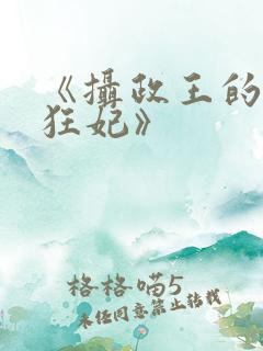 《摄政王的医品狂妃》