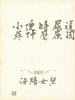 小便时尿道有点疼什么原因