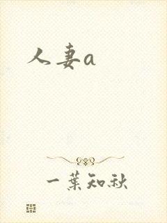 人妻a