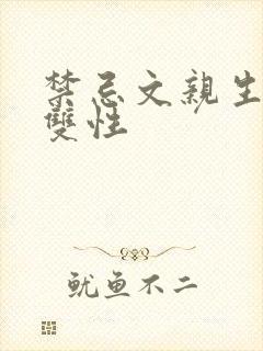禁忌文亲生的h双性