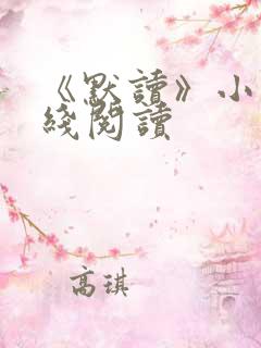 《默读》小说在线阅读