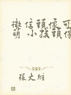 微信头像可爱呆萌 小孩头像