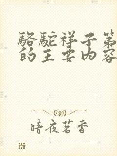 骆驼祥子第一章的主要内容200字