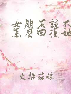 女朋友说不用了怎么回复她