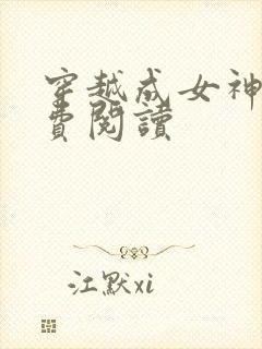 穿越成女神农免费阅读