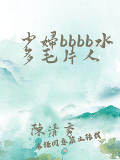 少妇bbbb水多毛片人