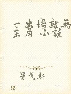 一出场就无敌的主角 小说