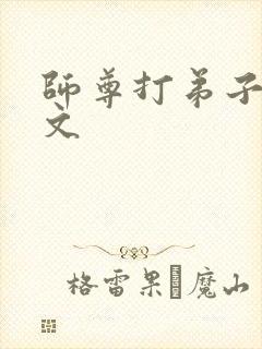 师尊打弟子训诫文