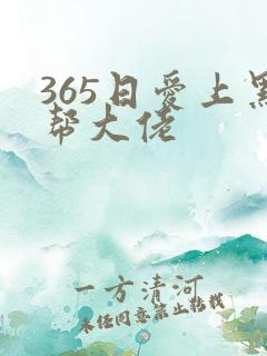 365日爱上黑帮大佬