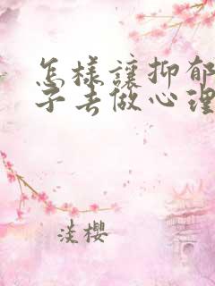 怎样让抑郁的孩子去做心理疏导