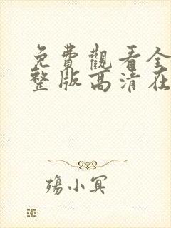 免费观看全集完整版高清在线观看