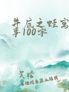 井底之蛙寓言故事100字