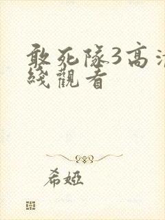 敢死队3高清在线观看