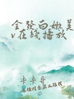 金发白嫩美女av在线播放