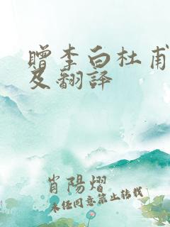 赠李白杜甫原文及翻译