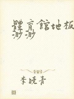 体育馆地板上c渺渺