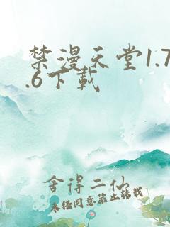 禁漫天堂1.7.6下载