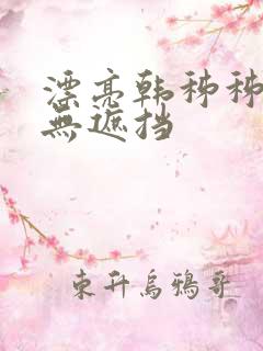 漂亮韩秭秭韩漫无遮挡
