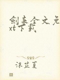 剑来全文免费txt下载