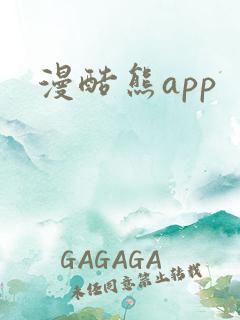 漫酷熊app