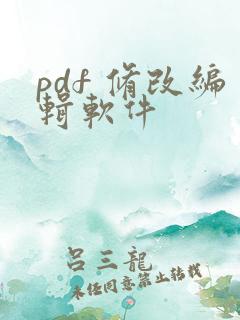 pdf 修改编辑软件