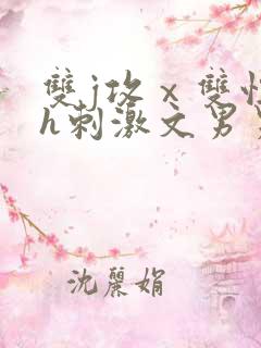 双j攻ⅹ双性受h刺激文男男