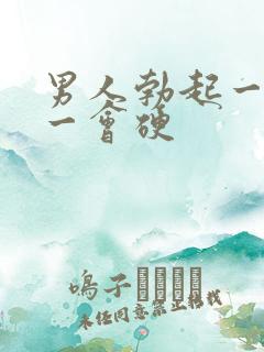 男人勃起一会软一会硬