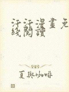 汗汗漫画免费在线阅读