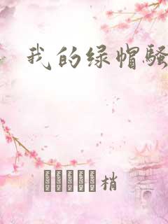 我的绿帽骚妻