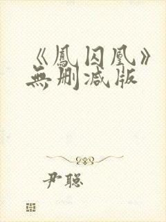 《凤囚凰》小说无删减版