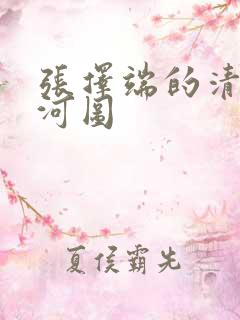 张择端的清明上河图