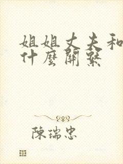 姐姐丈夫和我属什么关系