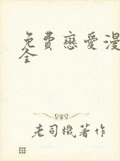 免费恋爱漫画大全