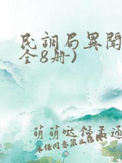 民调局异闻录(全8册)