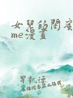 女儿的闺蜜都归me漫画