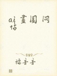 ai 画图 网站