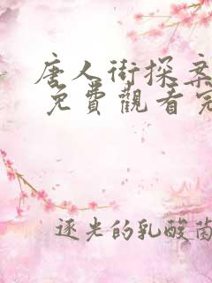 唐人街探案 三 免费观看完整版