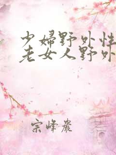 少妇野外性xx老女人野外xx