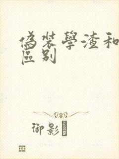 伪装学渣和朝俞区别