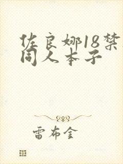 佐良娜18禁h同人本子