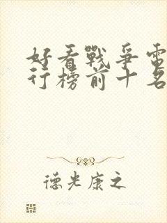 好看战争电影排行榜前十名