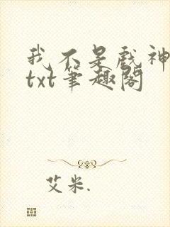 我不是戏神小说txt笔趣阁