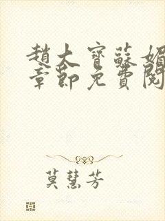 赵大宝苏媚免费章节免费阅读