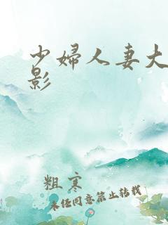 少妇人妻大乳电影