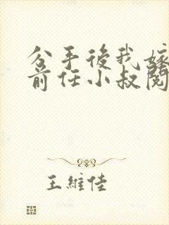 分手后我嫁给了前任小叔阅读全集