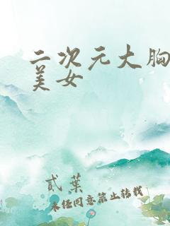 二次元大胸泳装美女