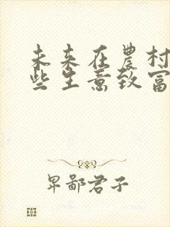 未来在农村做那些生意致富