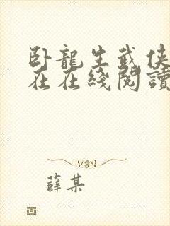 卧龙生武侠小说在在线阅读